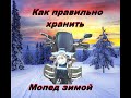 Как правильно хранить Мопед Альфа зимой