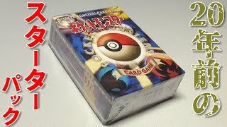 ポケカ】超希少！！20年前に発売された初代スターターパックを開封し