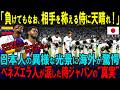 【海外の反応】「日本人は負けても『勝者』だ！」WBCベネズエラ戦、侍ジャパンが敗北後に見せた“ある行動”に世界が騒然。大谷翔平のインスタ投稿にベネズエラ人が涙した理由とは！？