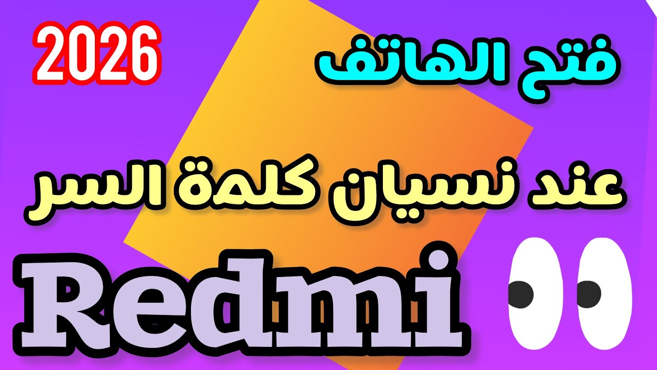 ‏كيفية فتح هاتف Redmi عنده نسيان كلمة السر الحل الوحيد 2026