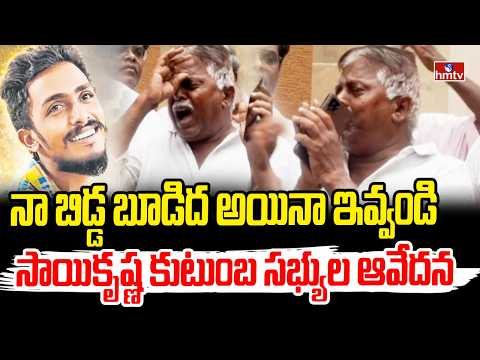 నా బిడ్డ బూడిద అయినా ఇవ్వండి.. సాయికృష్ణ కుటుంబ సభ్యుల ఆవేదన | Sai Krishna Missing Case | hmtv - HMTVNEWS
