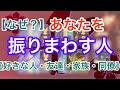 【人間関係】なぜ、あなたを振りまわすのか？😵疲れてしまった時のアドバイス✨