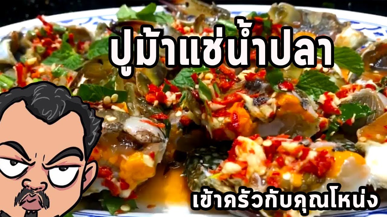 ปูม้าแช่น้ำปลา🦀🦀🦀🦀🦀  พิเศษปูไข่      ศุภชัย เสมอมิตร โหน่งโชว์ l เข้าครัวกับคุณโหน่ง