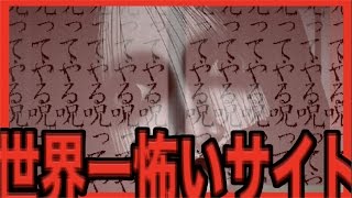 世界でも紹介される日本一怖いサイトが怖すぎた