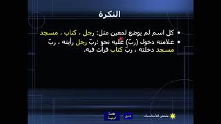 سلسلة عشرة نحو (2) .. صيغ الأفعال - النكرة والمعرفة -