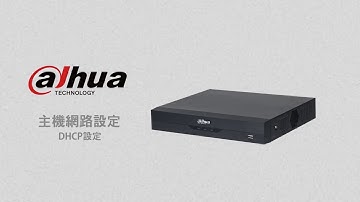 【大華主機】 XVR｜網路設定- DHCP說明