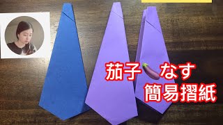 【好想講日文】茄子 なすna su 簡易摺紙折紙Easy Origami ... 