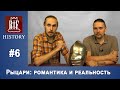 Сеничев Вадим - Рыцари: романтика и реальность | RIF History #6