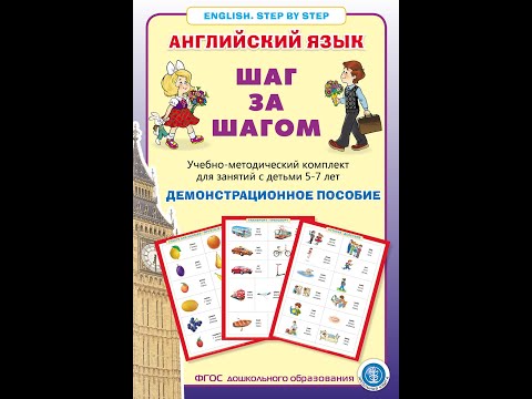 Английский язык. ШАГ ЗА ШАГОМ (English. STEP BY STEP). Демонстрационное учебно-наглядное пособие