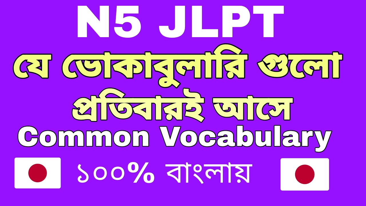 JLPT Preparation | যে ভোকাবুলারি গুলো প্রতিবার ই আসে🔥 |  N5 Common Vocabulary