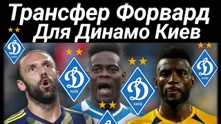 Трансферные Новости Динамо Киев