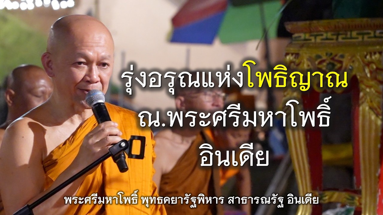 02.03.69 | ธรรมบรรยาย ใต้ร่มพระศรีมหาโพธิ์ | เจ้าคุณอาจารย์อารยวังโส | สาธารณรัฐ อินเดีย