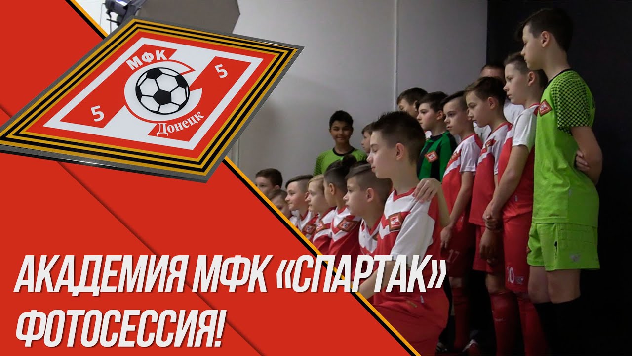 АКАДЕМИЯ МФК «Спартак» - Фотосессия - YouTube