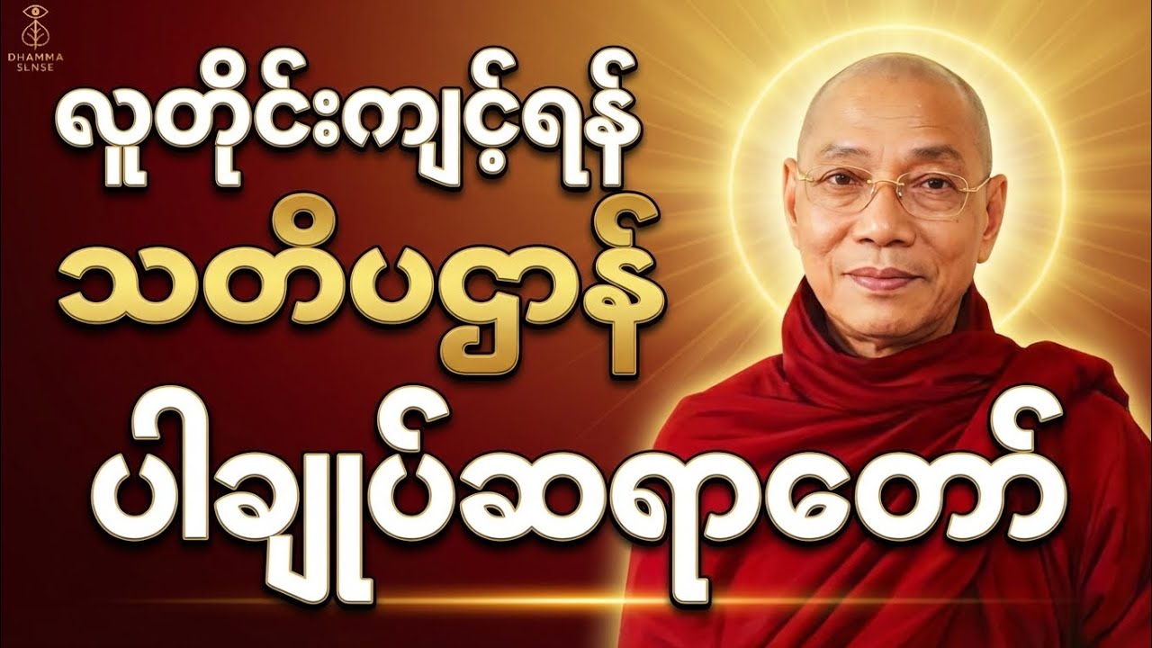 သုတဓမ္မဒီပလိုမာ Level _2 လူတိုင်းကျင့်ရန် သတိပဌာန်တရားတော် #ပါချုပ်ဆရာတော် #သုတဓမ္မ #တရားတော်များ