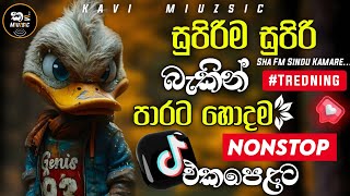 සුපිරිම සුපිරි බැකින් පාරට හොදම නන්ස්ටොප් එකපෙලට|2016 Best Sinhala Band Nonstop Collection |New Song