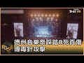 喊卡! 德州音樂祭踩踏8死百傷 傳毒針攻擊｜方念華｜FOCUS全球新聞 20211108