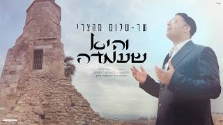 שר-שלום מהצרי - והיא שעמדה