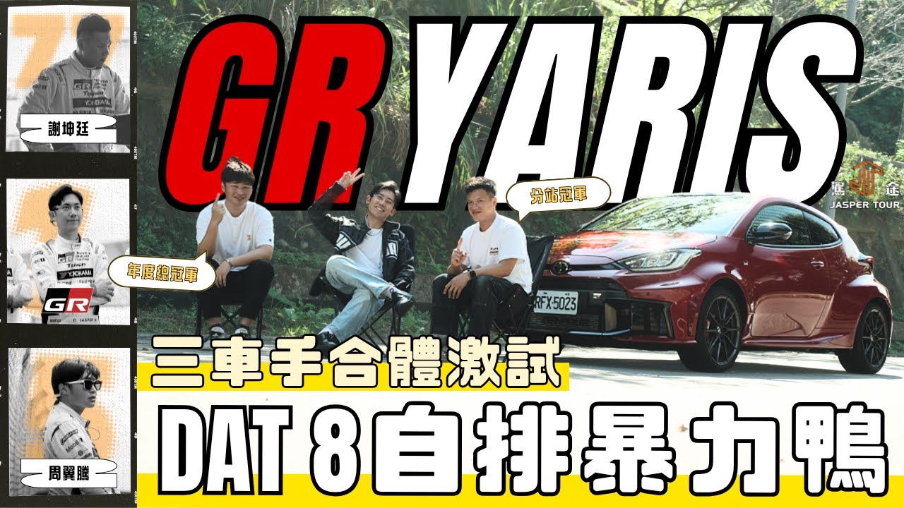 【駕途】Corolla Cup三車手合體激試自排暴力鴨！GR Yaris DAT 8變速箱真的強？ft.小班主任周翼騰、謝坤廷｜程志熙 Jasper