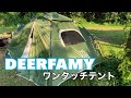 12000円以下で売ってるワンタッチテントを忖度無しでレビュー【DEERFAMY】