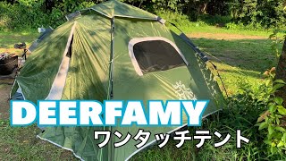 12000円以下で売ってるワンタッチテントを忖度無しでレビュー【DEERFAMY】