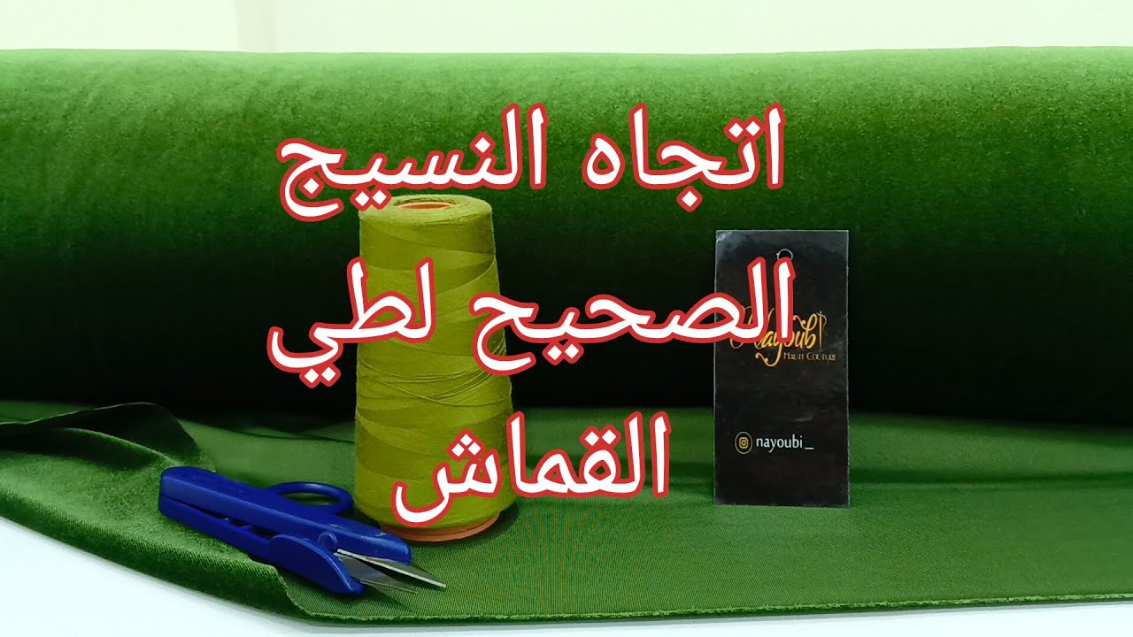 طريقة الصحيحة لطي القماش حسب اتجاه النسيج