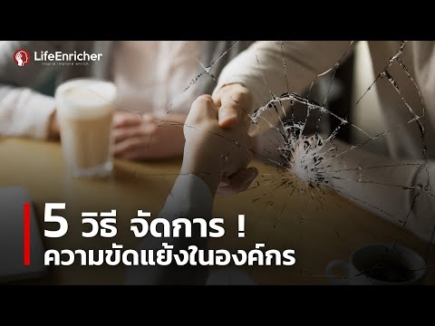 5 วิธี แก้ปมขัดแย้งในองค์กร l LifeEnricher