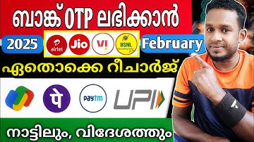 ബാങ്ക് OTP | Googlepay OTP, Phonepe OTP, ഏതാണ് റീചാർജ് | 2025 otp റീചാർജ് പ്ലാൻ
