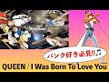 【女声QUEEN 】/ I Was Born To Love You 【PUNK cover】
