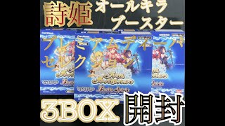 【バトスピ】プレミアムディーバセレクション 3BOX【開封】