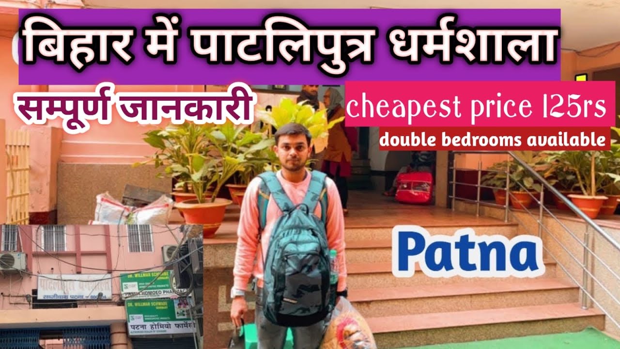 Cheapest stay in patna in ||पटना में ठहरने के लिए सबसे से सस्ती धर्मशाला