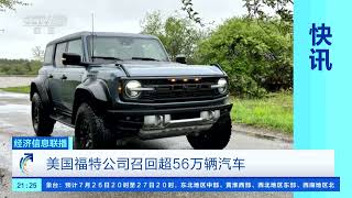 [经济信息联播]美国福特公司召回超56万辆汽车 |  财经风云