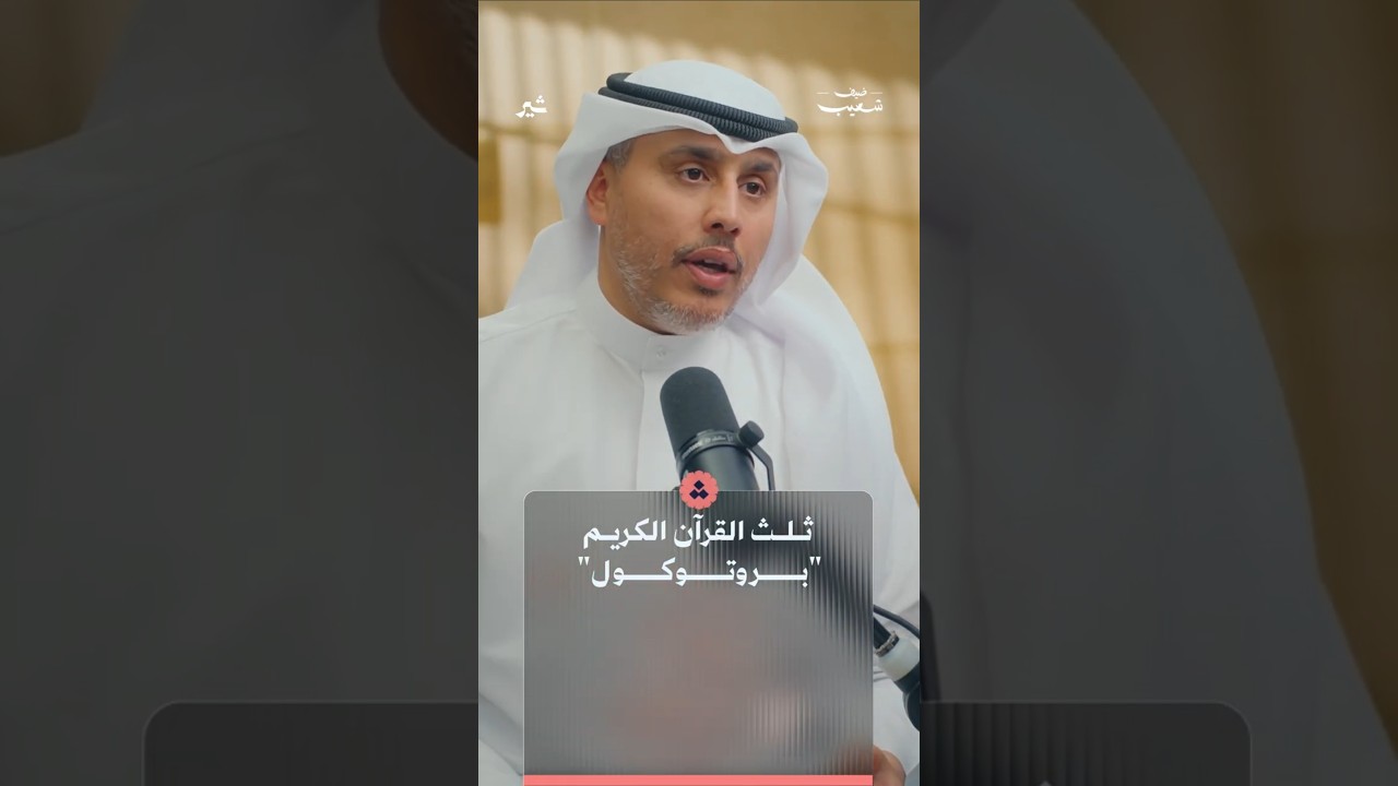 كيف يشكل القرآن الكريم بروتوكولا متكاملا لحياة الإنسان؟