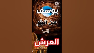 يوسف | ما لا تعرفه عن سورة يوسف