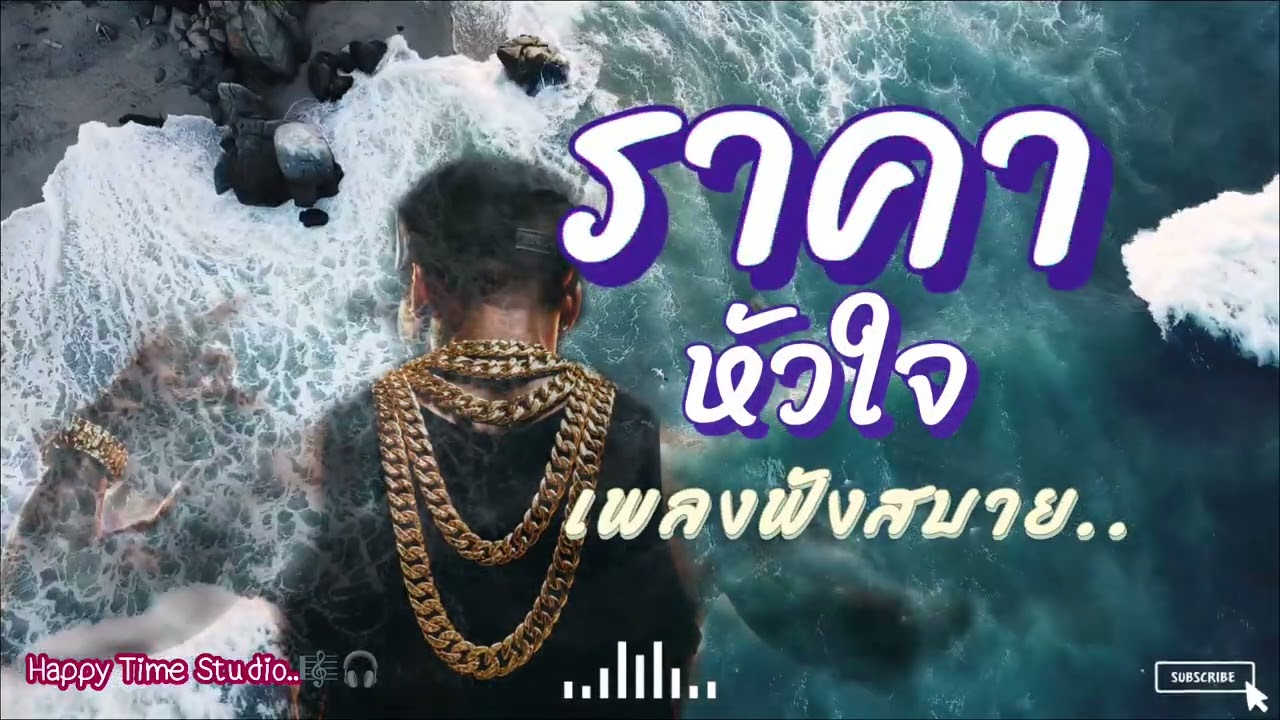 ราคาหัวใจ🔥 | เพลงมันๆ ฟังเพลิน | Happy Time Studio