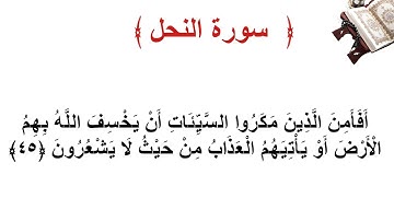 سورة النحل الأية 45