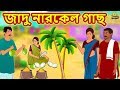 জাদু নারকেল গাছ - Rupkothar Golpo | Bangla Cartoon | Bengali Fairy Tales | Koo Koo TV Bengali