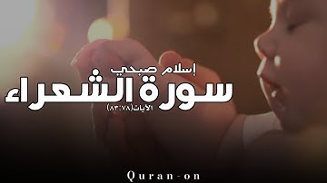 الاية(٨٣:٧٨)//سورة الشعراء//إسلام صبحي//تلاوه خاشعه//فيديوهات إسلامية//Quran-on