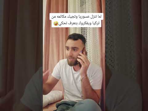 لمانتنزل عسورية وتحكي تركي