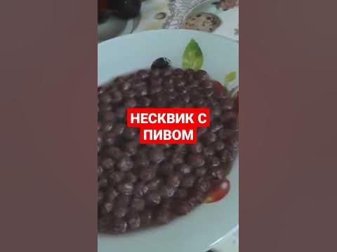 НЕСКВИК С ПИВОМ - YouTube