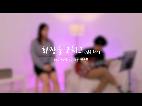 왁스 - 화장을 고치고 ( covered by 은수, 만재 )