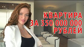 Квартира за 350 миллионов рублей по соседству с Аллой Пугачевой ● Шок цена ●