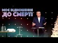 December 6, 2020 | Моє відношення до Смерті | Adrian Bukovunskiy