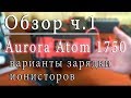 Обзор Aurora Atom 1750 ч.1: варианты зарядки ионисторов