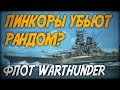 Линкоры убьют игру? ◆ Флот War Thunder