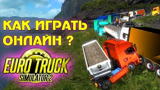 Как играть по сети в ETS 2 Multiplayer ?