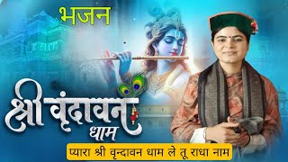 Tu lele radha naam Pyaraa shri vrindavan dham तू लेले राधा नाम भजन | bhajan Devi chitrlekha