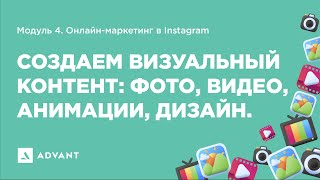 Онлайн маркетинг в Instagram. Лекция 4.