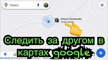 Как можно следить за человеком через гугл