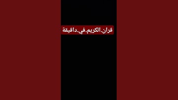 سورة.البقرة.سعود.الشريم #quran #اكسبلور  احترم.القران.دقيقة #المصحف #راحة_نفسية #ترند #لايك