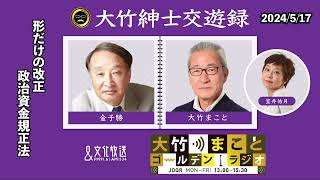 形だけの改正、政治資金規正法【金子勝】2024年5月17日金大竹まこと　室井佑月　金子勝　太田英明